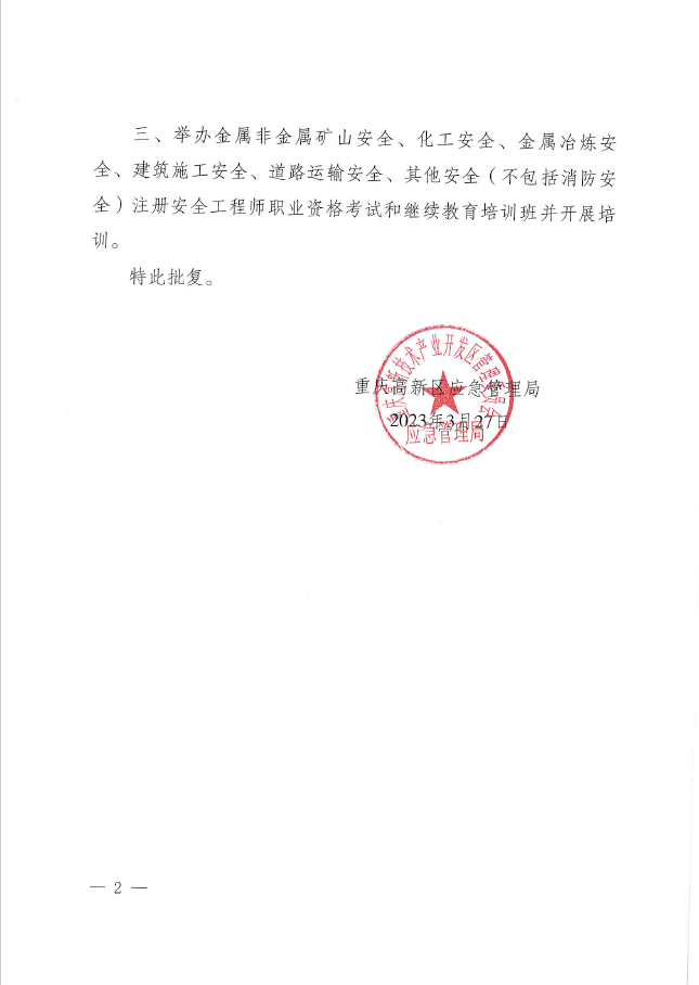 高新区应急管理局批准2.jpg